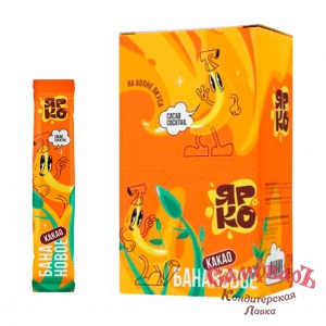 фас. Кофейный напиток ЯРКО Какао БАНАНОВОЕ 30г.(1*18*20) купить в интернет-магазине кондитерская лавка Самоваръ