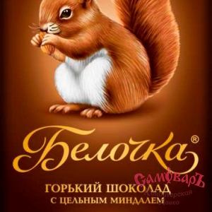 Шок-д. - БЕЛОЧКА горький с цельн.миндалем 100гр.*15шт купить в интернет-магазине кондитерская лавка Самоваръ