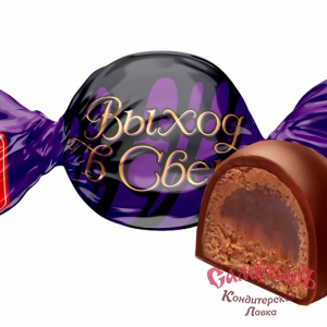 Конфеты ВЫХОД В СВЕТ  4,0кг (Свитлайф г.С-Петерб)