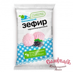 фас.Зефир ЧЕРНАЯ СМОРОДИНА.250гр *9шт Бековский купить в интернет-магазине кондитерская лавка Самоваръ