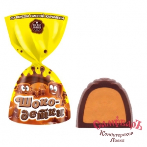 Шоко-Детки со вкусом СМЕЛОЙ КАРАМЕЛИ конфеты 1кг (ШокоПапа)