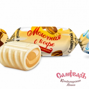 МОЛОЧНАЯ С КОФЕ - карамель с начинкой ликерной (1*8) КОНФИЛ