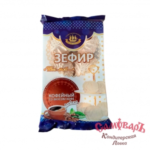 фас.Зефир ТЫ МОЙ...Кофейный 260гр*15шт (Кронштадтская)